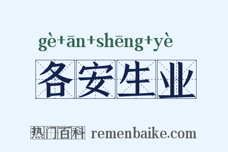 各安生业是什么意思的图片